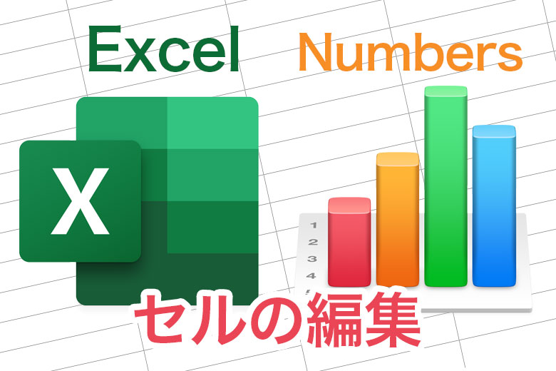 セルをアクティブにして編集するショートカットキー／Excel、Numbers