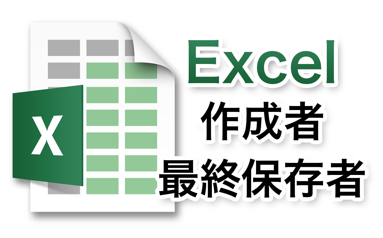 Excelから作成者や最終保存者など個人情報を削除する（Mac）