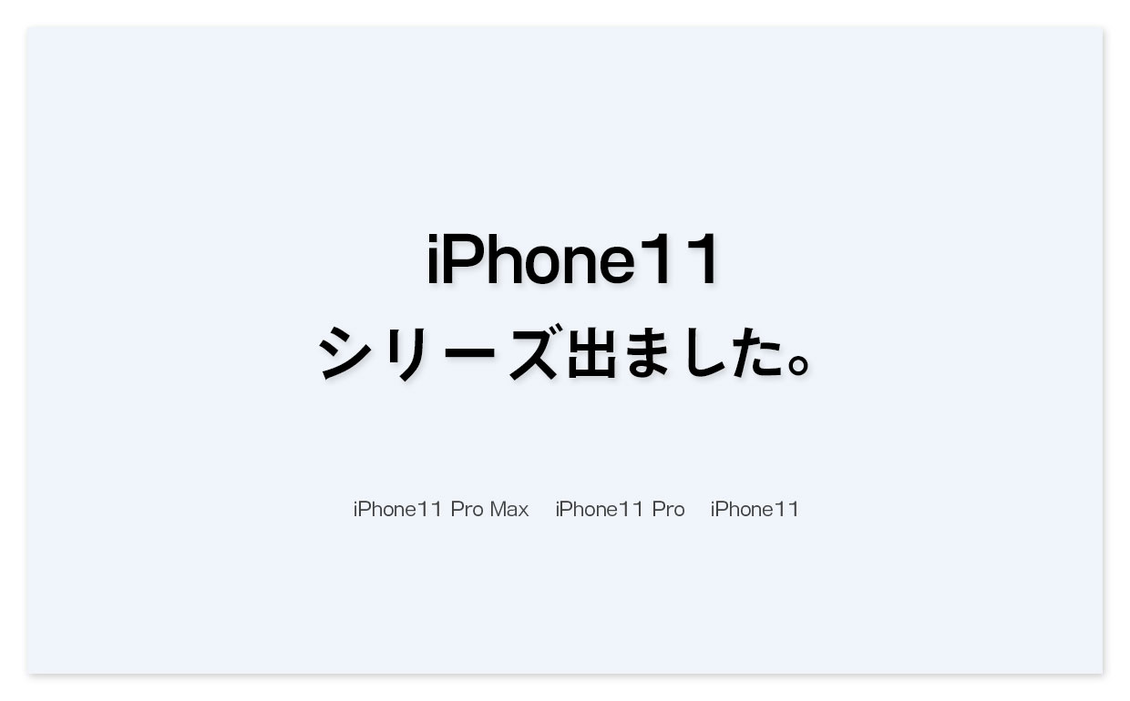 iPhone 11 Pro 発表されました！