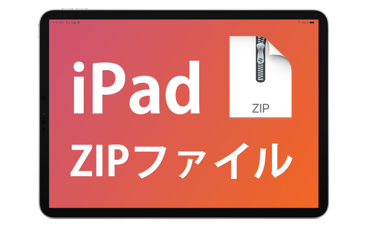 iPadでZIPファイルの圧縮、解凍（伸張→展開）。iOS13からの新機能。