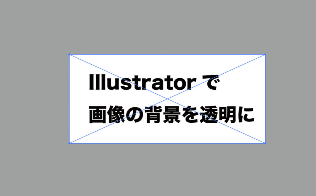 Illustratorで画像の背景を透明に イラストレーター Aoyake