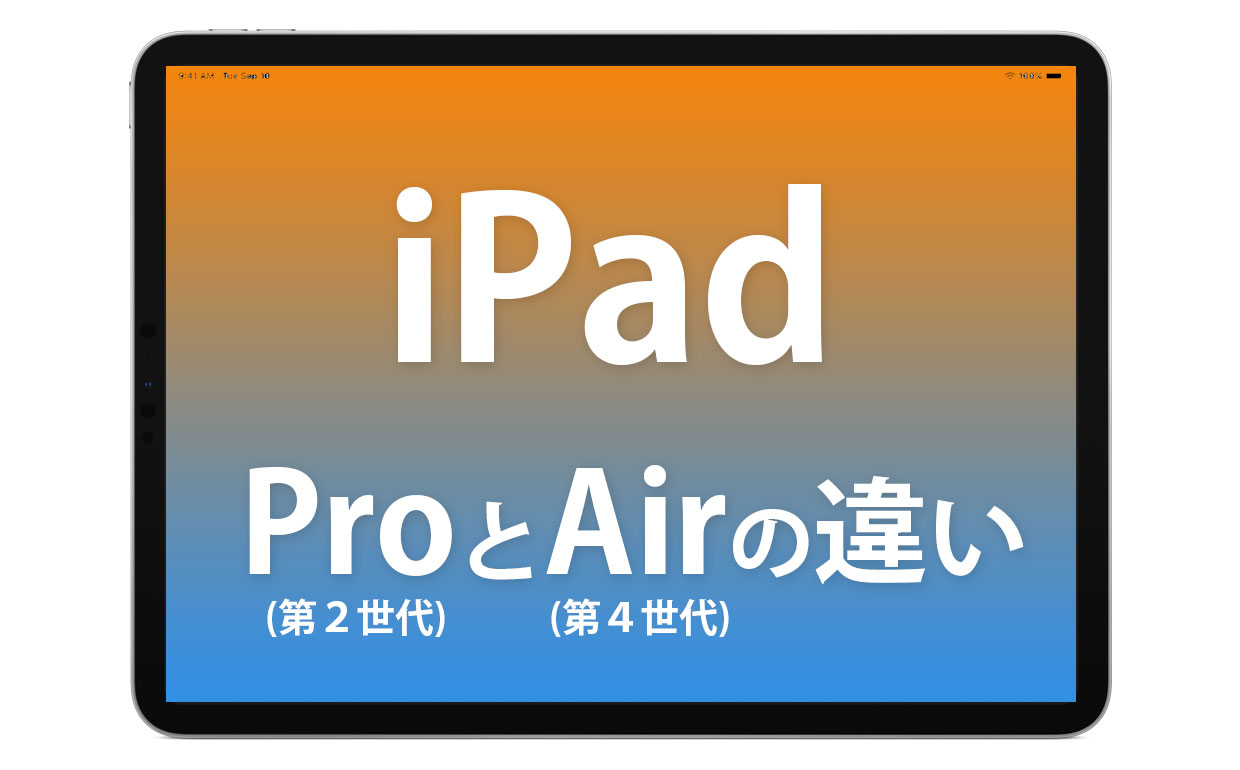 iPad Pro11インチ（2世代）とiPadAir（4世代）の違い