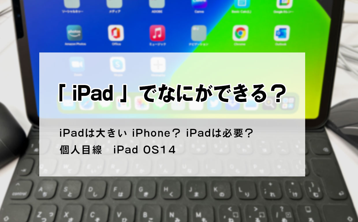 【iPad 活用】iPadで何ができる？個人目線