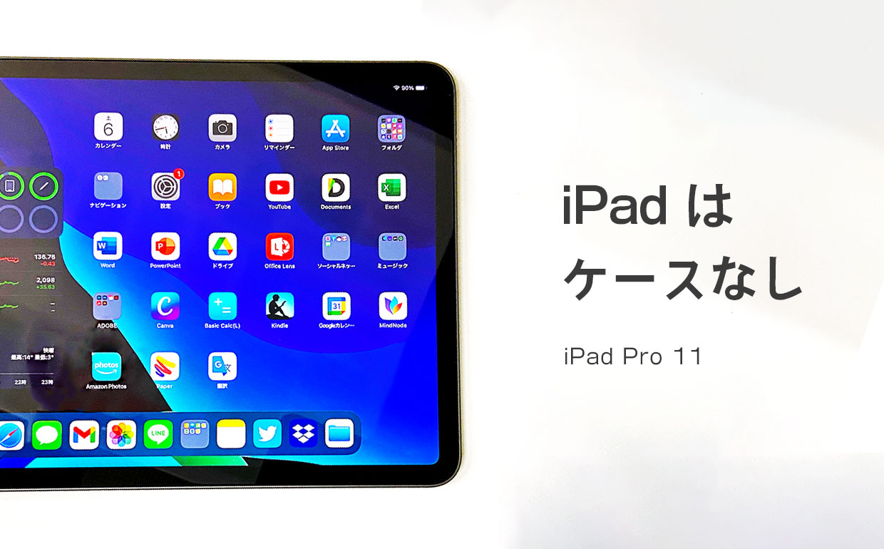 iPad Proはケースなし！