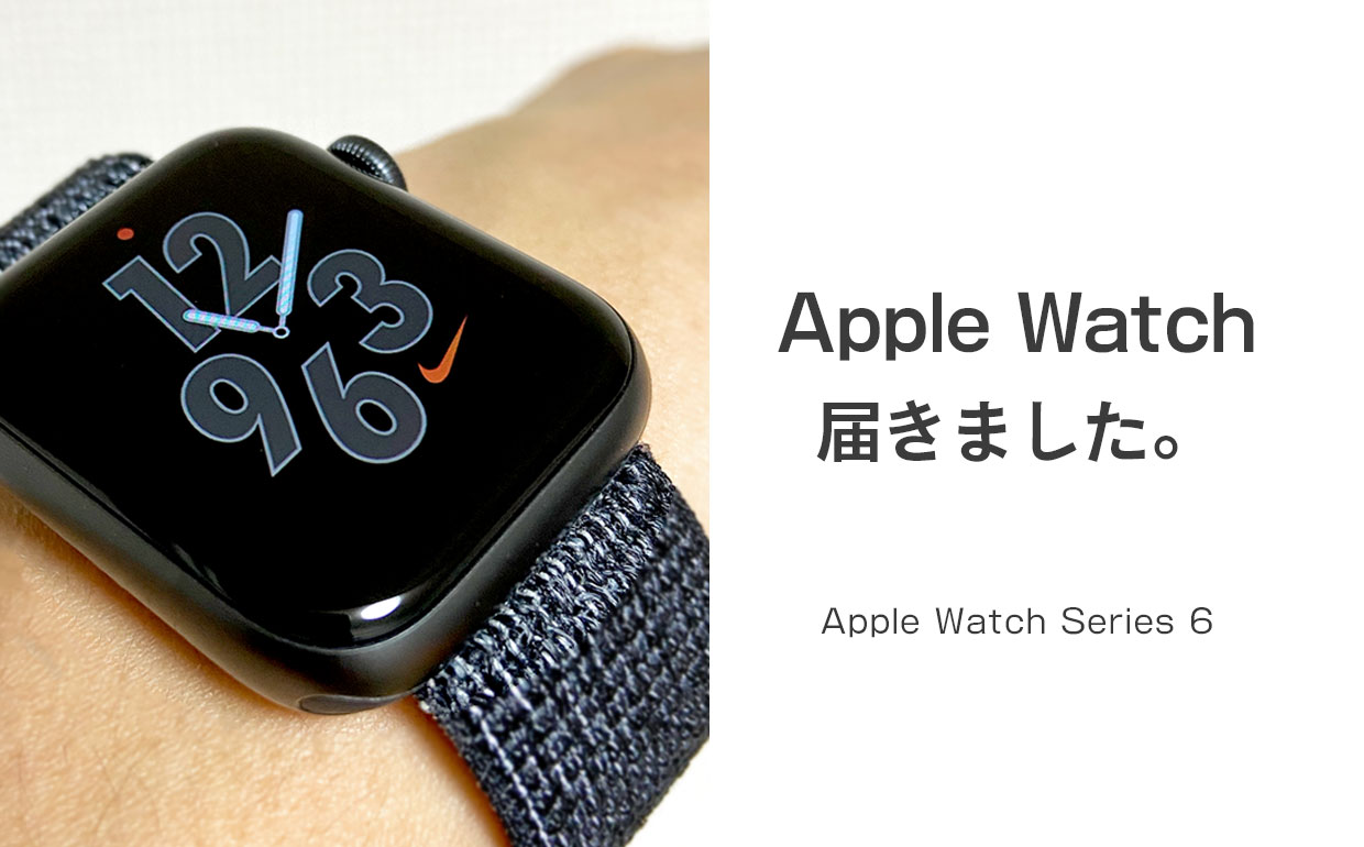 Apple Watch Series6 が届きました。