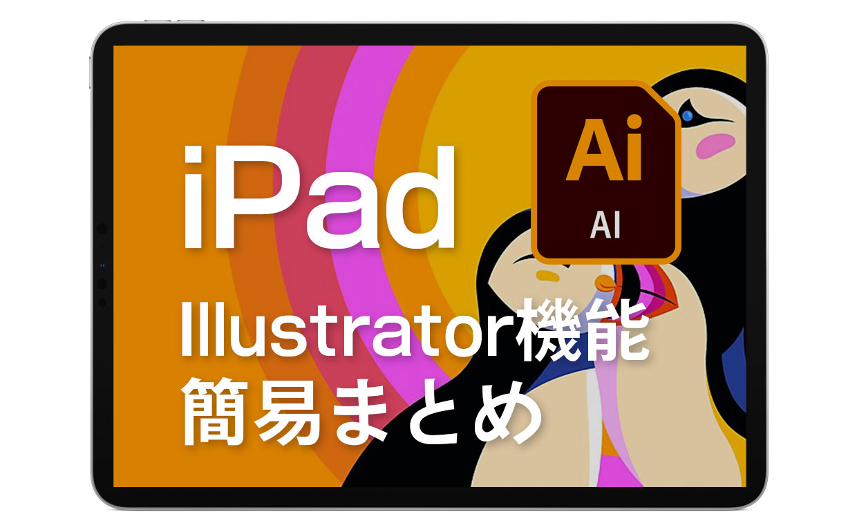 【iPad版】Illustratorで、ざっくりできること簡易まとめ